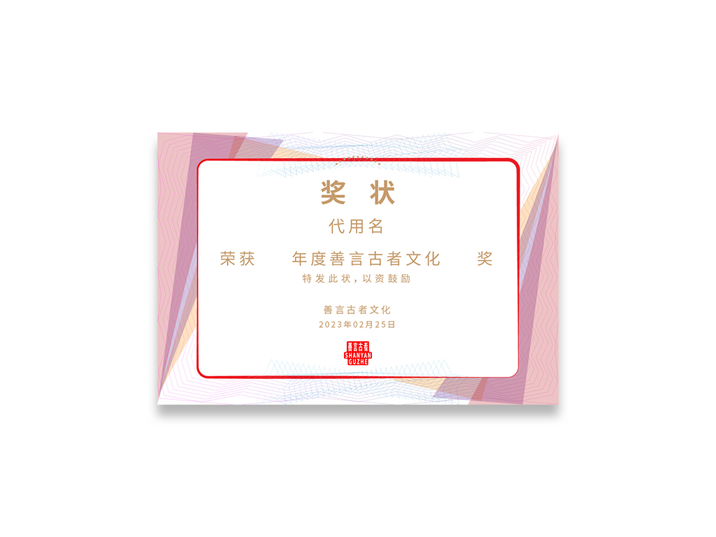 善言古者奖状效果图